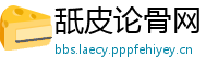 舐皮论骨网